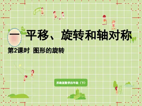 苏教版小学四年级下册数学精品教学课件 一 平移、旋转和轴对称 第2课时 图形的旋转