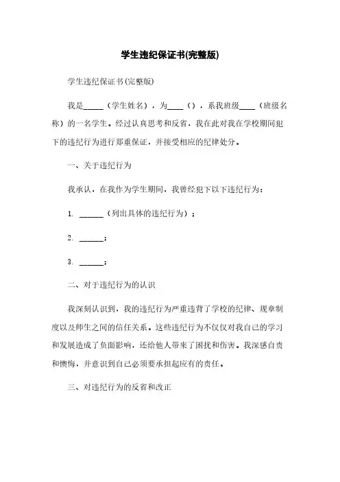 学生违纪保证书(完整版)