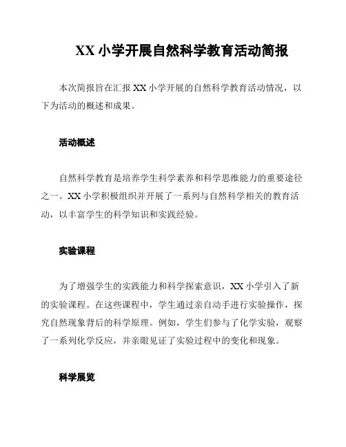 XX小学开展自然科学教育活动简报