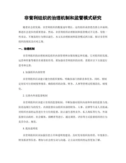 非营利组织的治理机制和监管模式研究