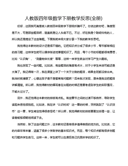 人教版四年级数学下册教学反思(全册)
