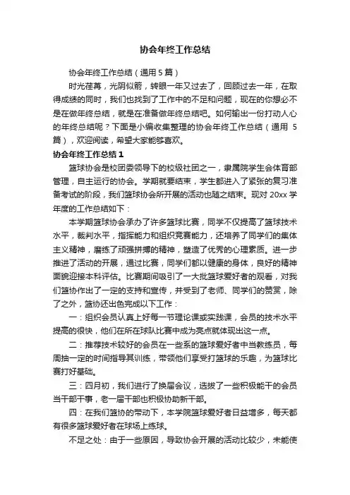 协会年终工作总结（通用5篇）