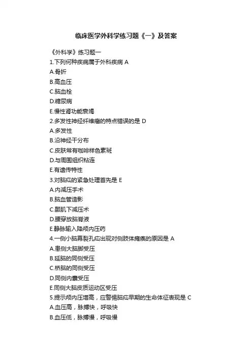 临床医学外科学练习题《一》及答案