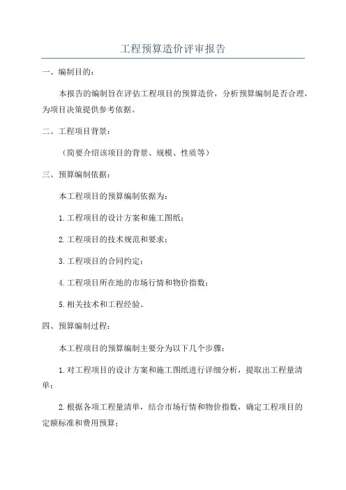 工程预算造价评审报告