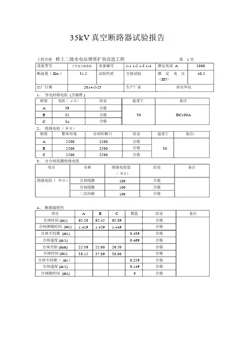 35KV真空断路器试验报告(3份)