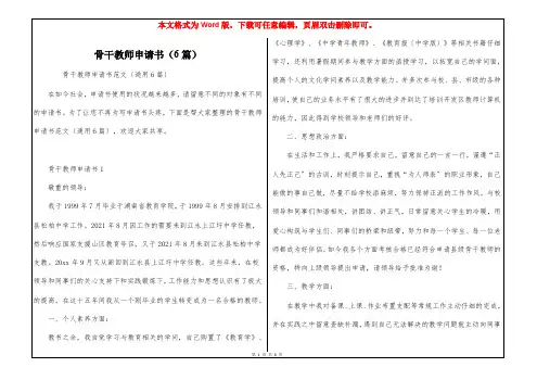 骨干教师申请书(6篇)