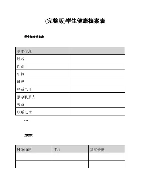 (完整版)学生健康档案表