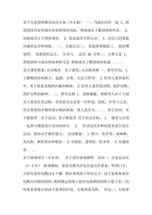 亲子关系团体辅导活动方案