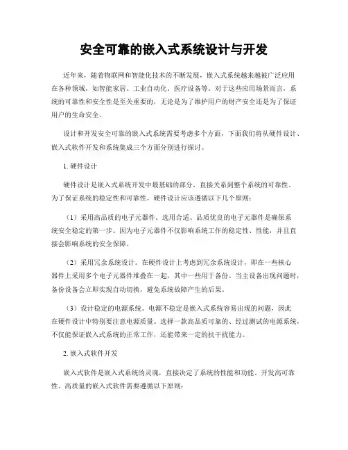 安全可靠的嵌入式系统设计与开发