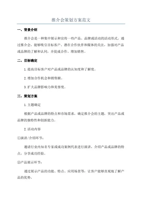 推介会策划方案范文
