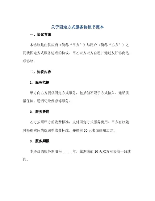 2023关于固定电话服务协议书范本