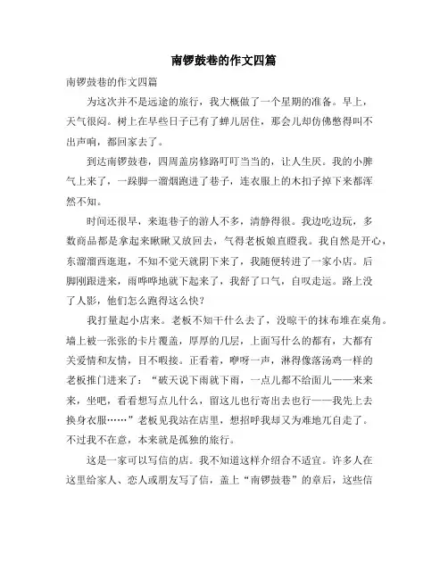南锣鼓巷的作文四篇