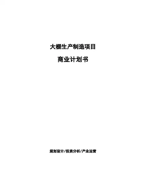 大棚生产制造项目商业计划书