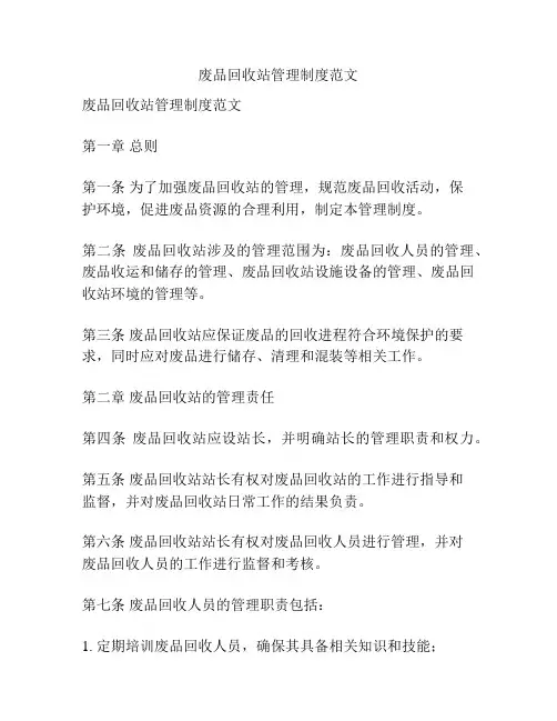 废品回收站管理制度范文