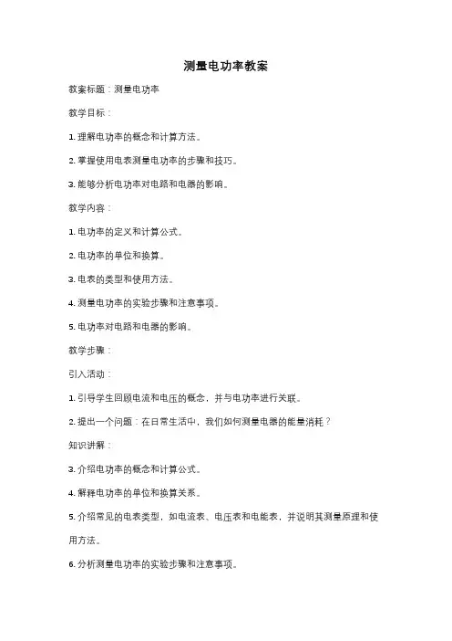测量电功率教案