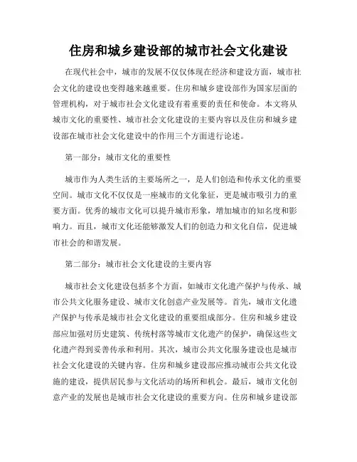 住房和城乡建设部的城市社会文化建设