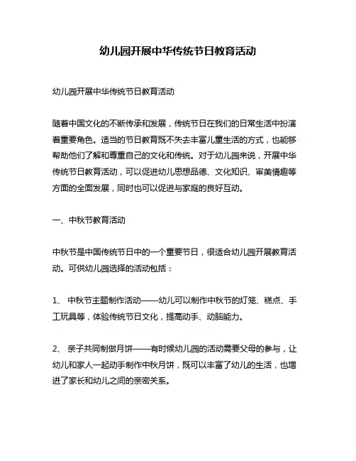 幼儿园开展中华传统节日教育活动