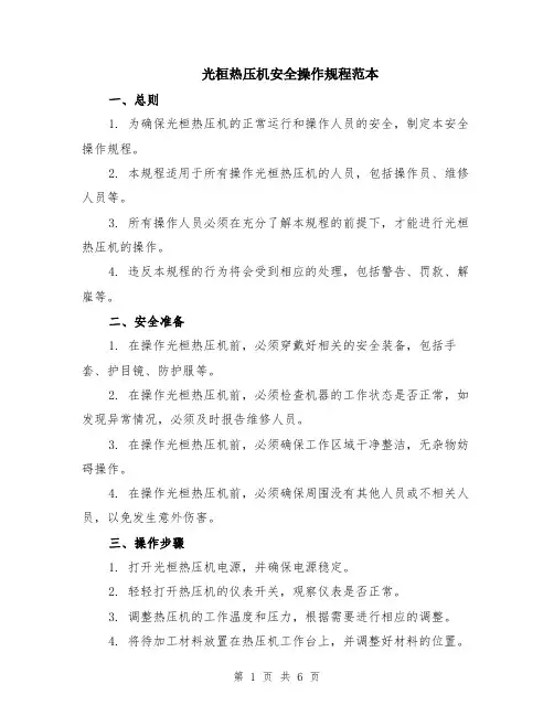 光桓热压机安全操作规程范本（2篇）