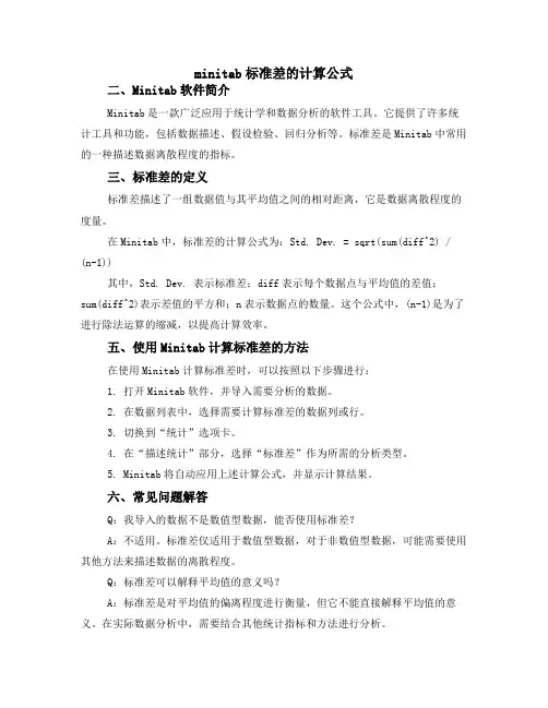 minitab标准差的计算公式