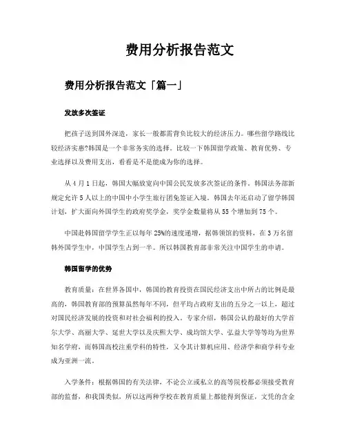费用分析报告范文