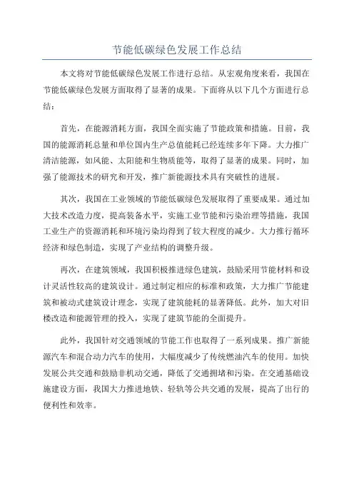 节能低碳绿色发展工作总结