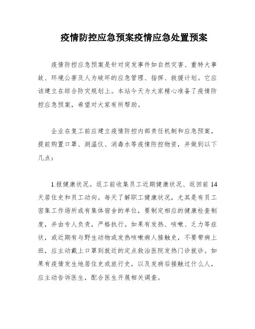 疫情防控应急预案疫情应急处置预案