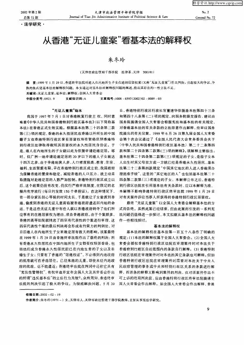 从香港“无证儿童案”看基本法的解释权