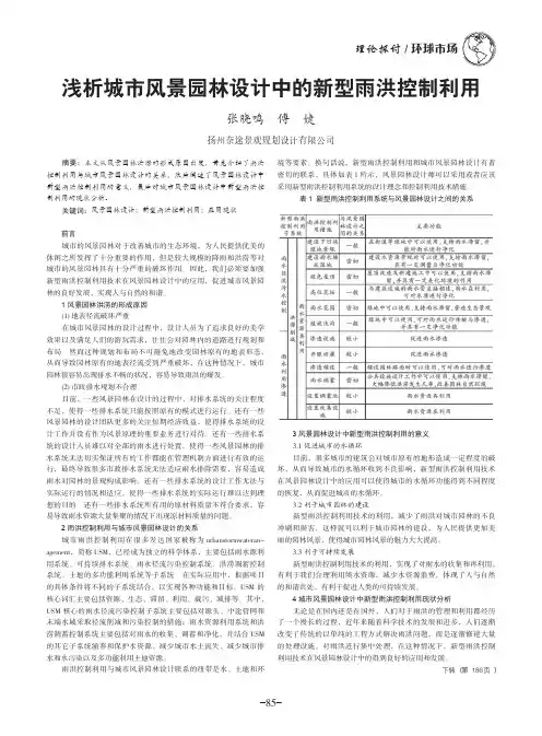 浅析城市风景园林设计中的新型雨洪控制利用