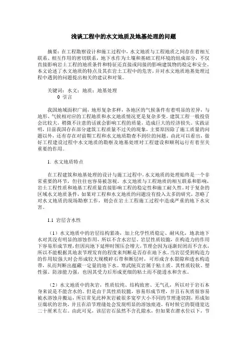 浅谈工程中的水文地质及地基处理的问题
