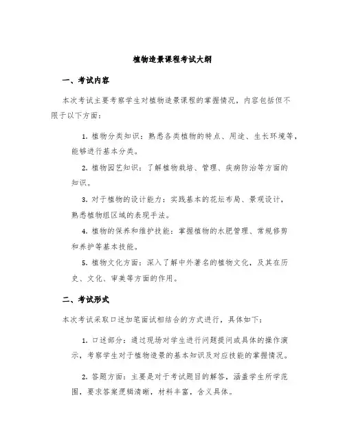 植物造景课程考试大纲