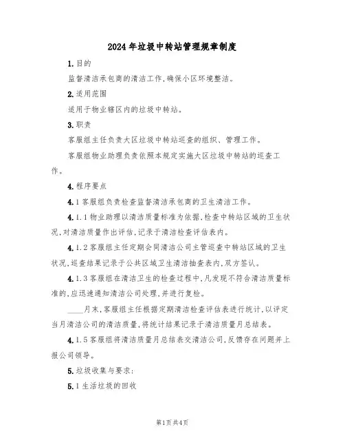 2024年垃圾中转站管理规章制度（二篇）
