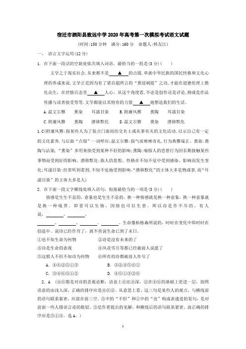 江苏省宿迁市泗阳县致远中学2020届高三高考第一次模拟考试语文试题及答案