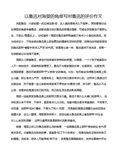 以鲁迅对海婴的角度写对鲁迅的评价作文