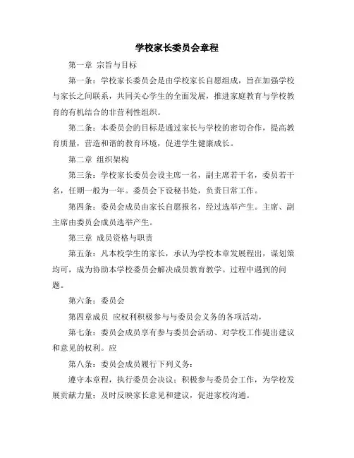 学校家长委员会章程