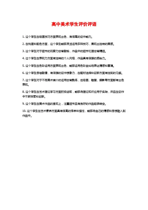 高中美术学生评价评语
