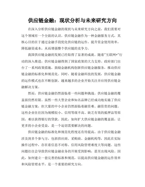 供应链金融：现状分析与未来研究方向