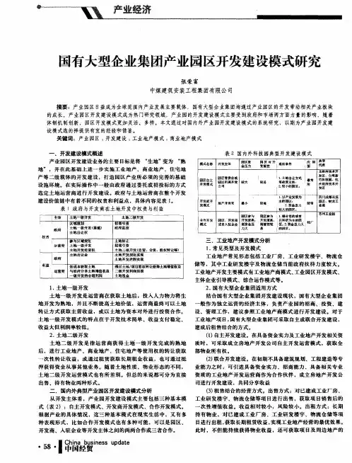国有大型企业集团产业园区开发建设模式研究