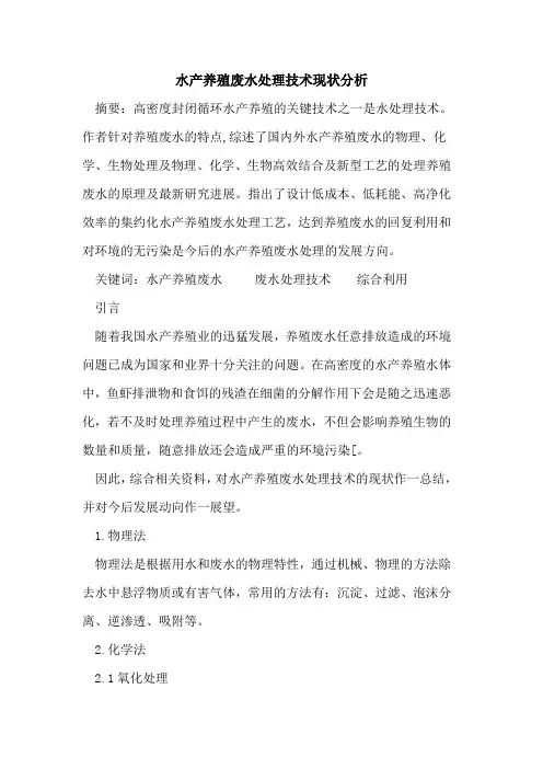 水产养殖废水处理技术现状分析
