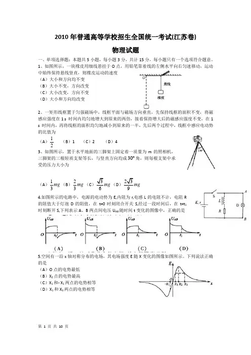 2010年江苏省物理高考真题