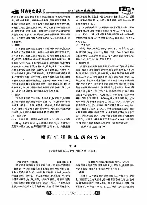 猪附红细胞体病的诊治