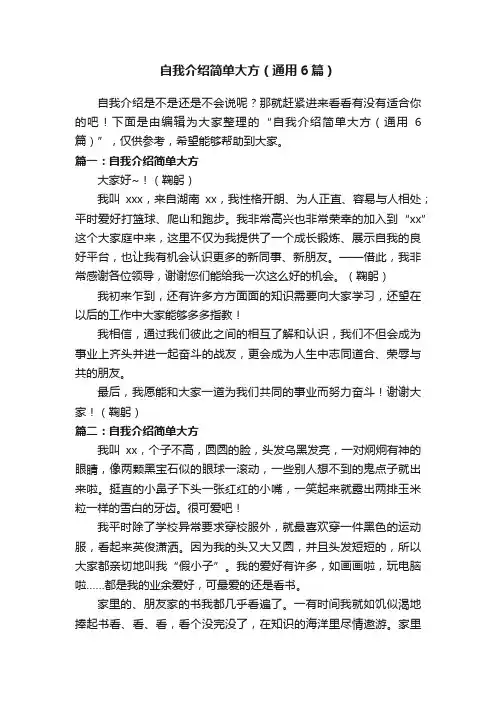 自我介绍简单大方（通用6篇）