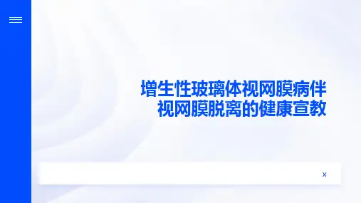 增生性玻璃体视网膜病伴视网膜脱离的健康宣教