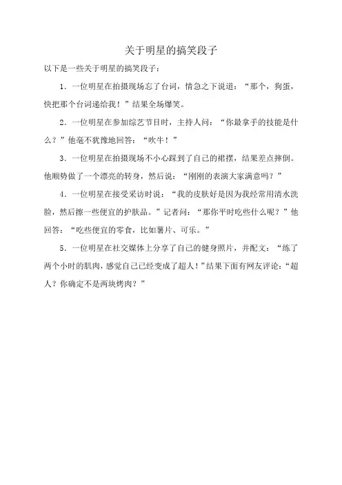 关于明星的搞笑段子