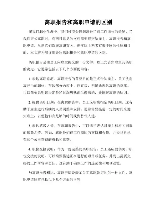 离职报告和离职申请的区别