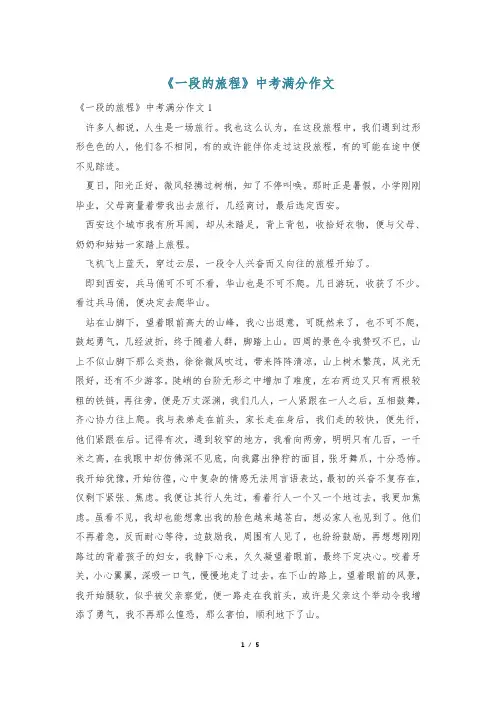 《一段的旅程》中考满分作文