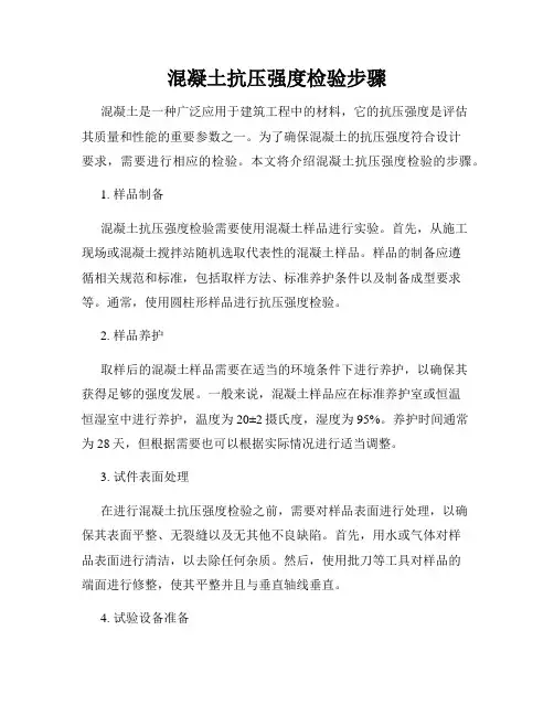 混凝土抗压强度检验步骤