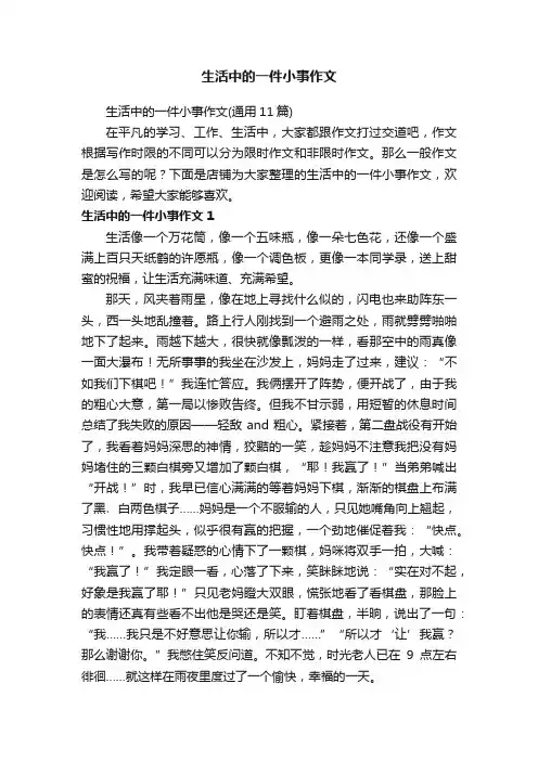 生活中的一件小事作文