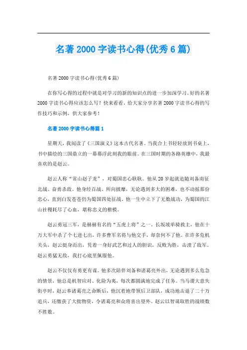 名著字读书心得(优秀6篇)