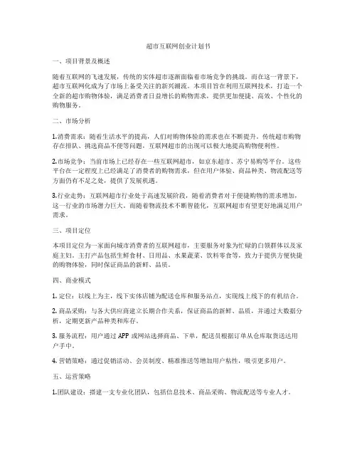 超市互联网创业计划书