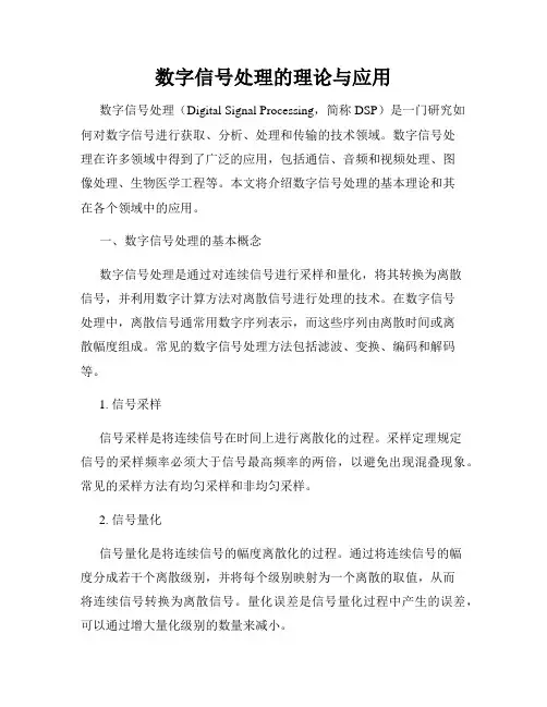 数字信号处理的理论与应用